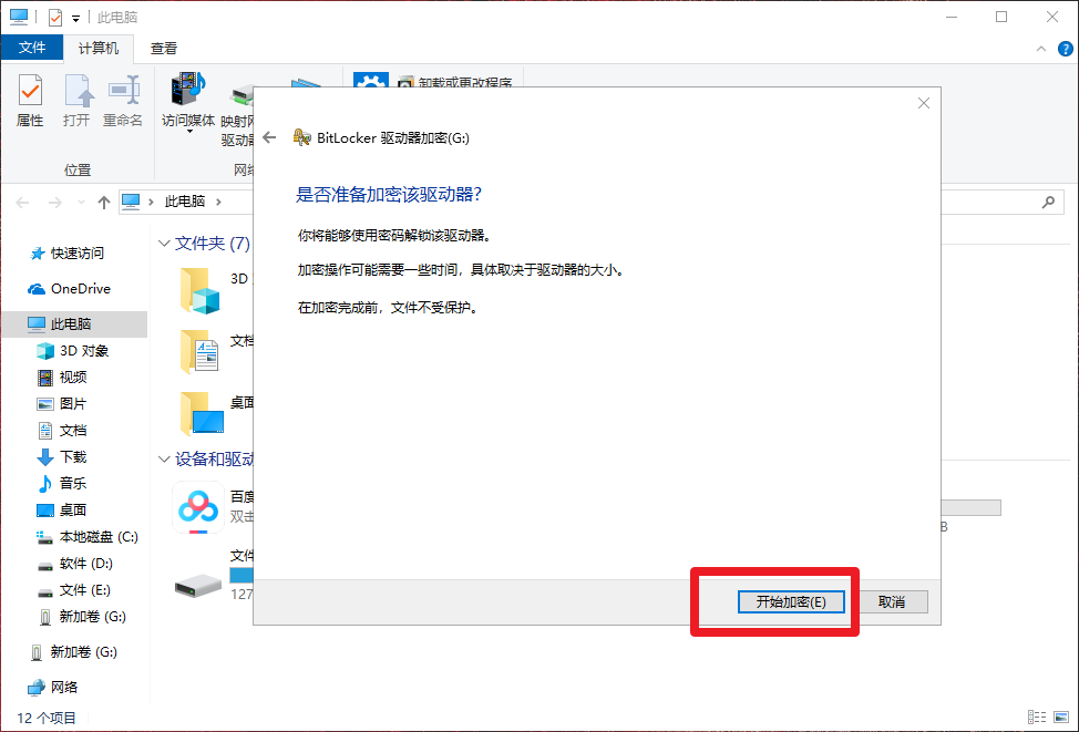 8、開始加密