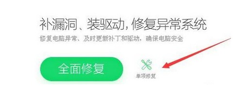 3-點(diǎn)擊單項修復(fù)快捷鏈接