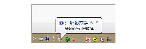 計劃自動關(guān)機已取消