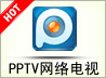 PPTV(pplive)網(wǎng)絡(luò)電視20113.0.2.11官方正式版